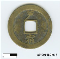 常平通寶（當五錢）藏品圖，第34張